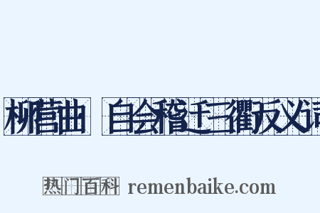 柳营曲·自会稽迁三衢反义词是什么意思的图片